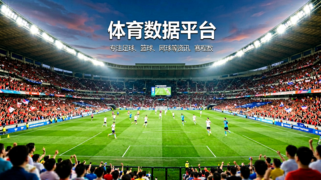 星空综合体育数据平台首页，展示足球场全景与赛事数据概览